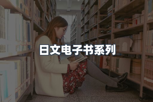 PDF电子书系列